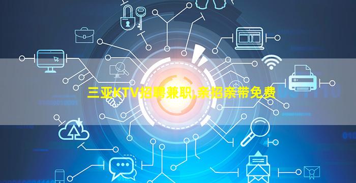 银川KTV招聘