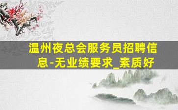 江苏KTV招聘