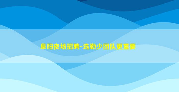 潮州夜场招聘