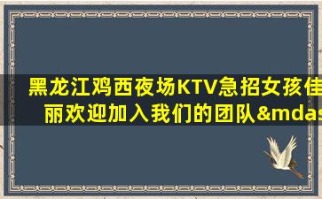 鹤岗KTV招聘